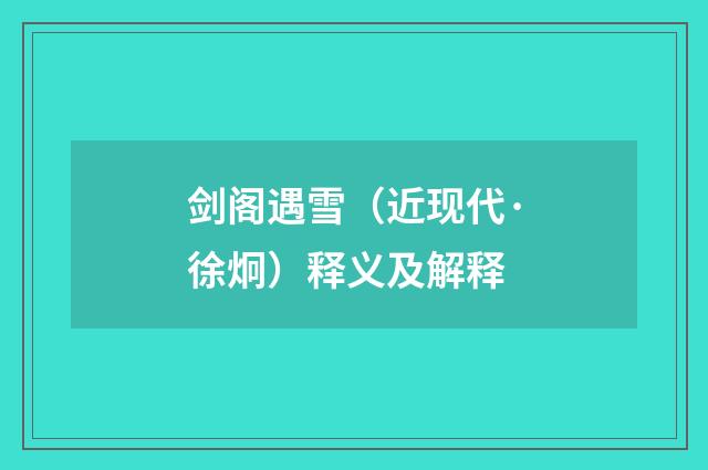 剑阁遇雪(近现代·徐炯)释义及解释