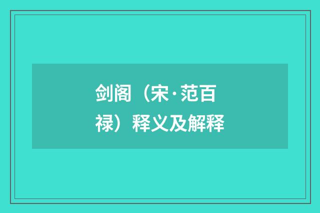 剑阁（宋·范百禄）释义及解释