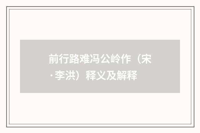 前行路难冯公岭作（宋·李洪）释义及解释