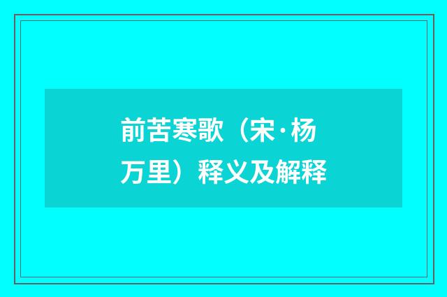 前苦寒歌（宋·杨万里）释义及解释