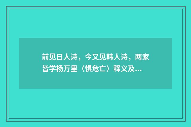 前见日人诗，今又见韩人诗，两家皆学杨万里（惧危亡）释义及解释（近现代·范天烈）释义及解释