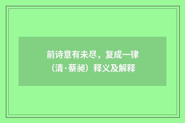 前诗意有未尽，复成一律（清·蔡昶）释义及解释