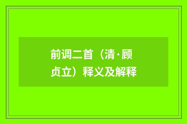 前调二首（清·顾贞立）释义及解释