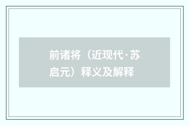 前诸将（近现代·苏启元）释义及解释
