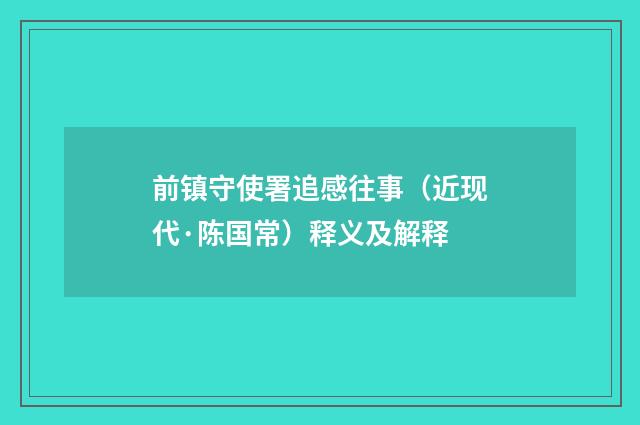 前镇守使署追感往事（近现代·陈国常）释义及解释