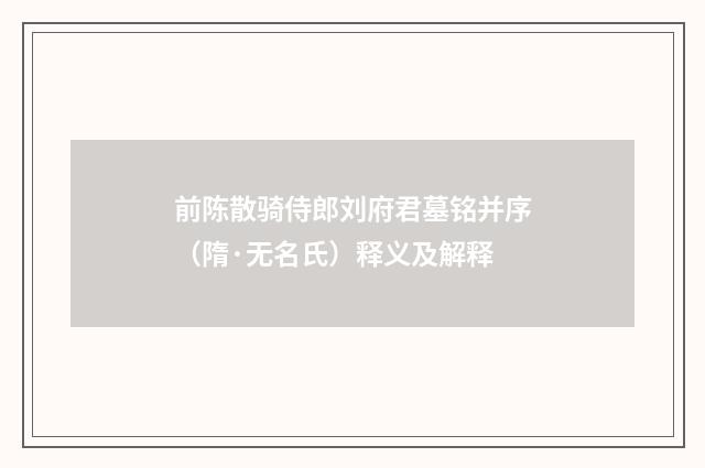 前陈散骑侍郎刘府君墓铭并序（隋·无名氏）释义及解释