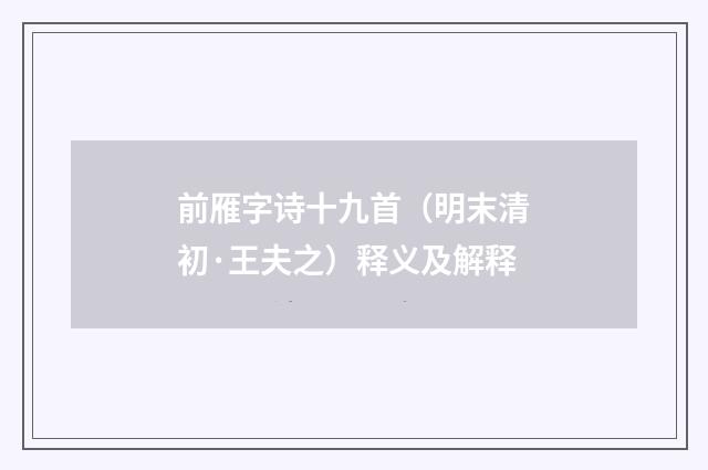 前雁字诗十九首（明末清初·王夫之）释义及解释