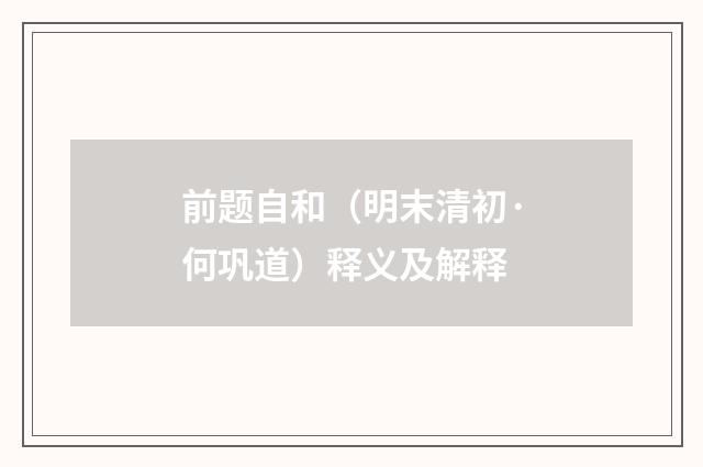 前题自和（明末清初·何巩道）释义及解释