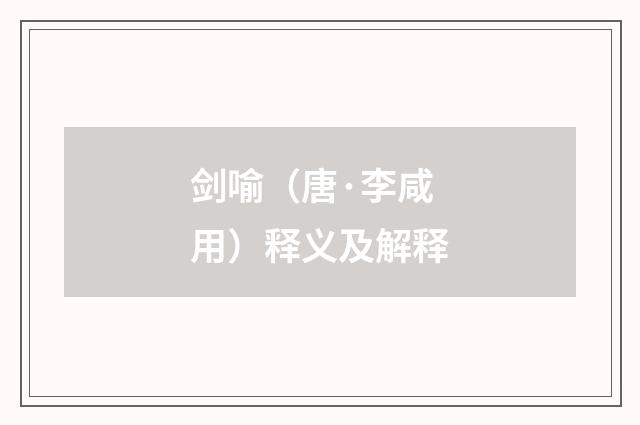 剑喻（唐·李咸用）释义及解释