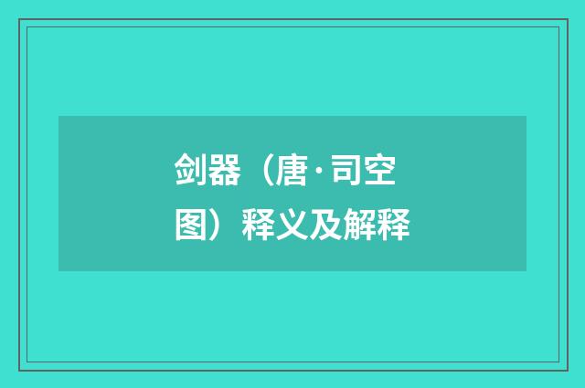剑器（唐·司空图）释义及解释