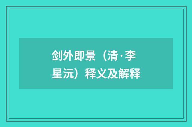 剑外即景（清·李星沅）释义及解释
