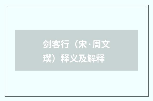 剑客行（宋·周文璞）释义及解释