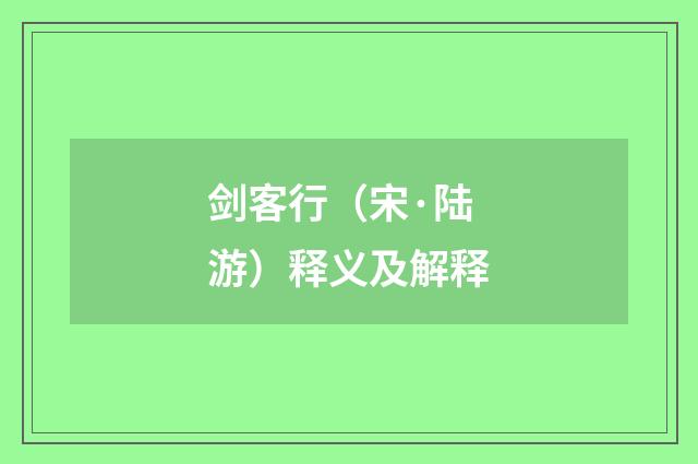 剑客行（宋·陆游）释义及解释