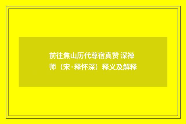 前往焦山历代尊宿真赞 深禅师（宋·释怀深）释义及解释