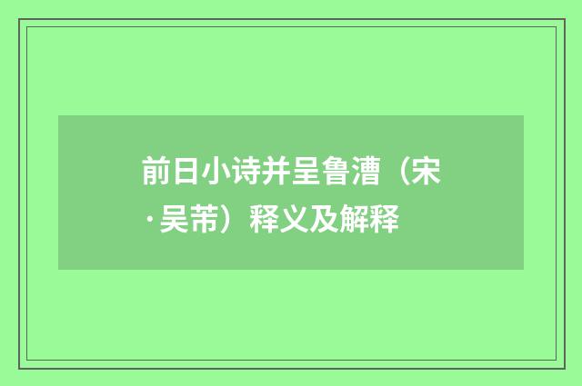 前日小诗并呈鲁漕（宋·吴芾）释义及解释