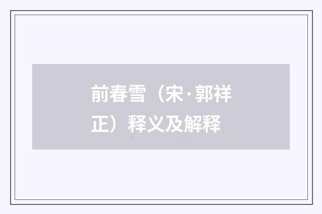 前春雪（宋·郭祥正）释义及解释