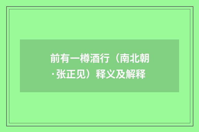前有一樽酒行（南北朝·张正见）释义及解释