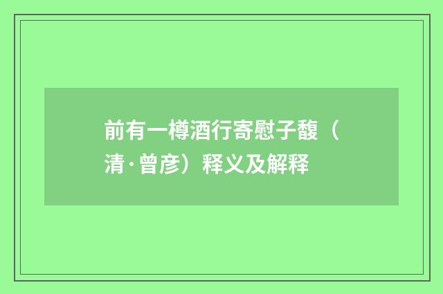 前有一樽酒行寄慰子馥（清·曾彦）释义及解释