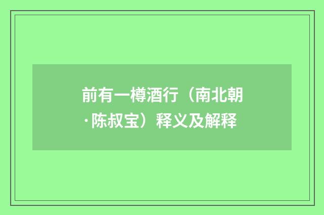 前有一樽酒行（南北朝·陈叔宝）释义及解释