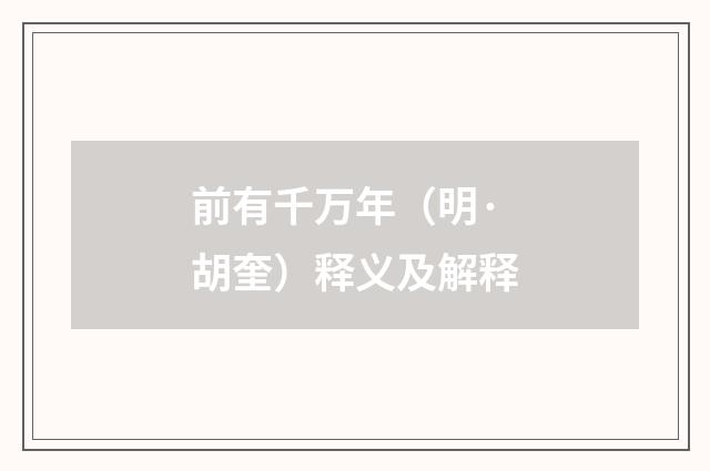 前有千万年（明·胡奎）释义及解释