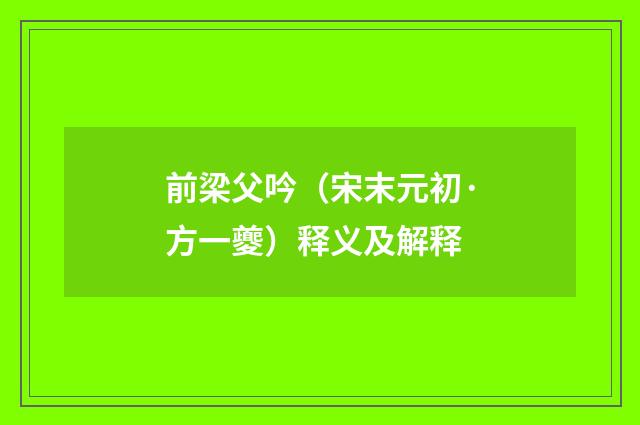 前梁父吟（宋末元初·方一夔）释义及解释