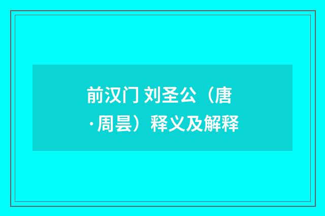 前汉门 刘圣公（唐·周昙）释义及解释