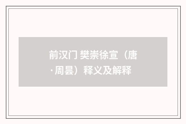 前汉门 樊崇徐宣（唐·周昙）释义及解释