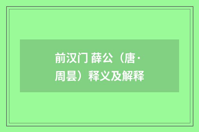前汉门 薛公（唐·周昙）释义及解释