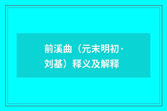 前溪曲（元末明初·刘基）释义及解释