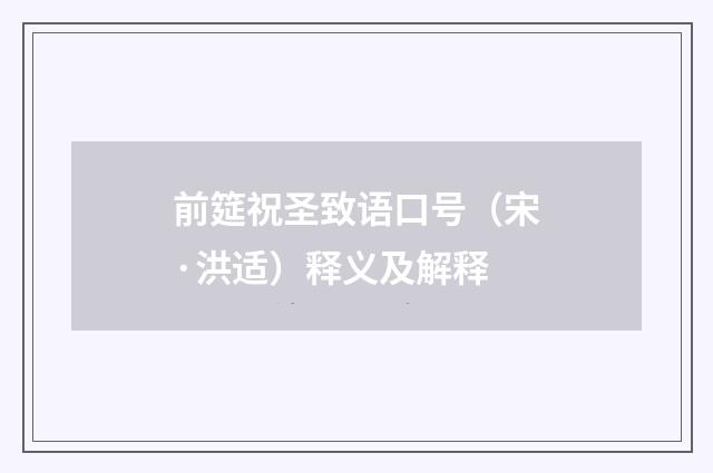 前筵祝圣致语口号（宋·洪适）释义及解释