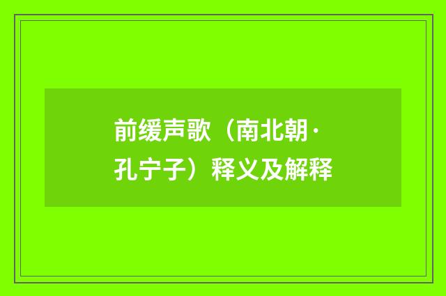 前缓声歌（南北朝·孔宁子）释义及解释