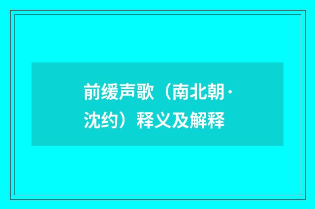 前缓声歌（南北朝·沈约）释义及解释