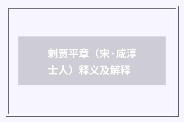 刺贾平章（宋·咸淳士人）释义及解释