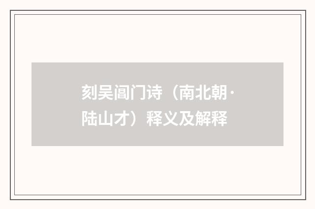 刻吴阊门诗（南北朝·陆山才）释义及解释