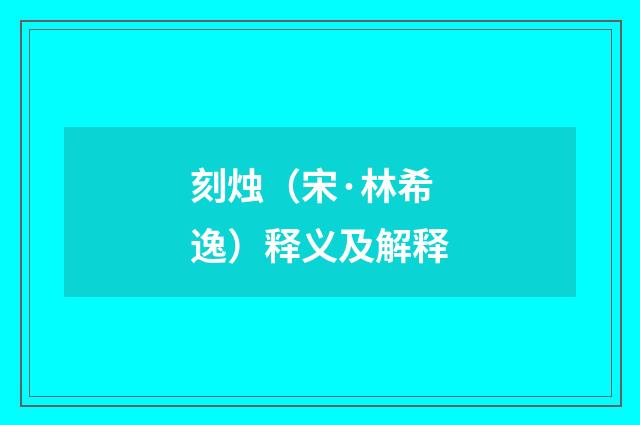 刻烛（宋·林希逸）释义及解释
