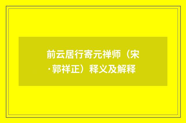 前云居行寄元禅师（宋·郭祥正）释义及解释