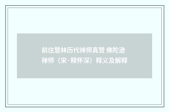 前住慧林历代禅师真赞 佛陀逊禅师（宋·释怀深）释义及解释