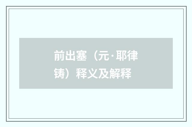 前出塞（元·耶律铸）释义及解释