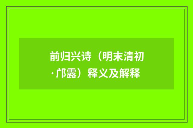 前归兴诗（明末清初·邝露）释义及解释