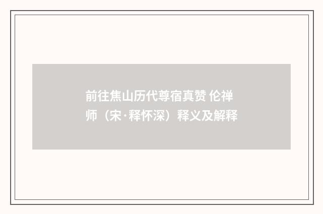 前往焦山历代尊宿真赞 伦禅师（宋·释怀深）释义及解释