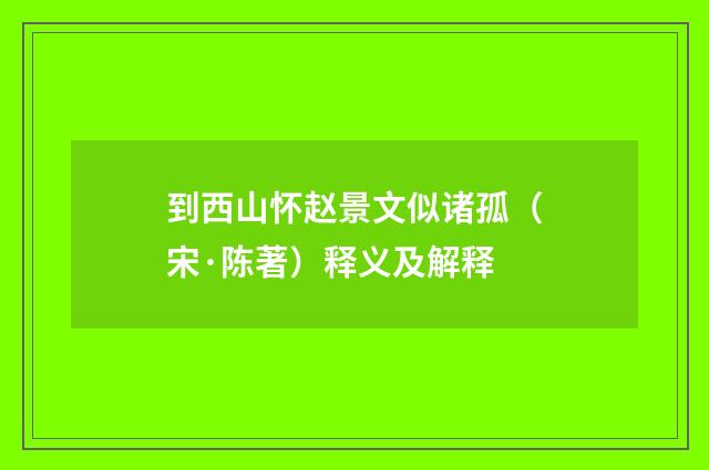 到西山怀赵景文似诸孤（宋·陈著）释义及解释