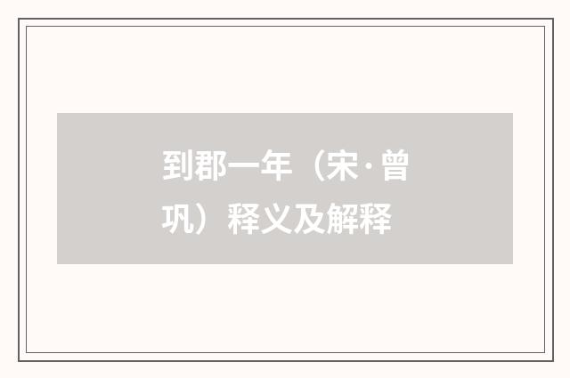 到郡一年（宋·曾巩）释义及解释