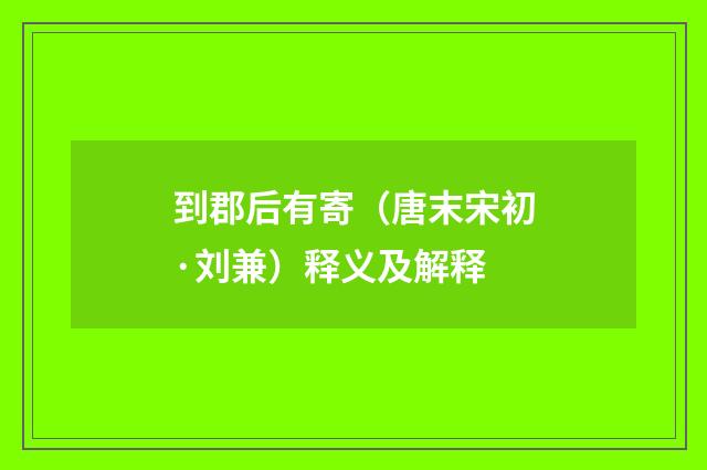到郡后有寄（唐末宋初·刘兼）释义及解释