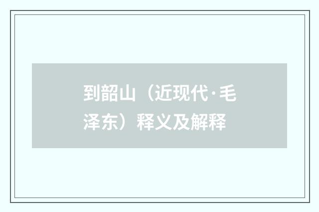 到韶山（近现代·毛泽东）释义及解释