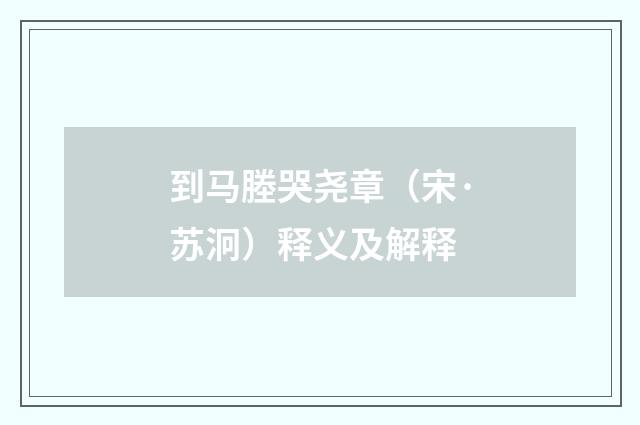 到马塍哭尧章（宋·苏泂）释义及解释