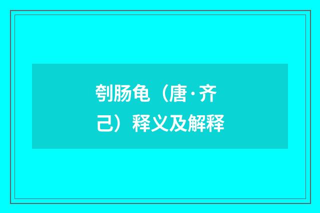 刳肠龟（唐·齐己）释义及解释