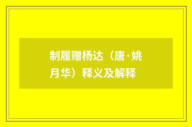 制履赠杨达（唐·姚月华）释义及解释