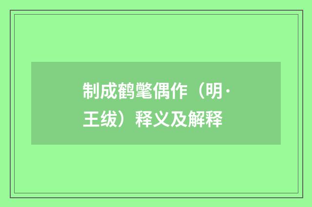 制成鹤氅偶作（明·王绂）释义及解释