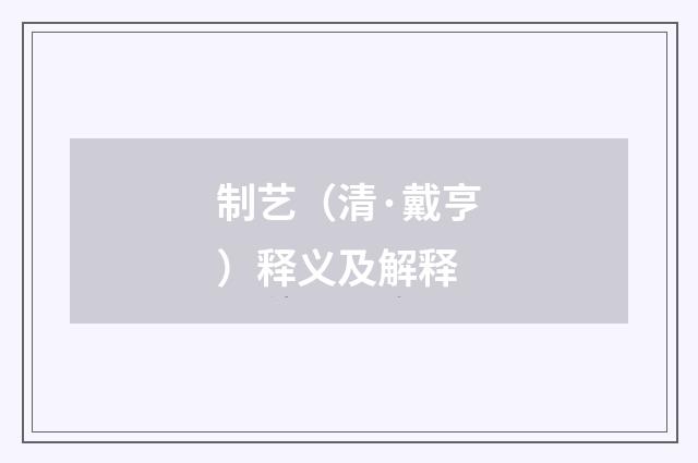 制艺（清·戴亨）释义及解释