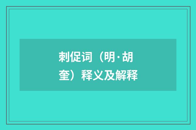 刺促词（明·胡奎）释义及解释